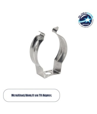 GLOBOSTAR® T8BASE 78949 Μεταλλικό Στήριγμα Τύπου Ωμέγα "Ω" για T8 Λάμπες - Μ2 x Π0.8 x Υ3cm